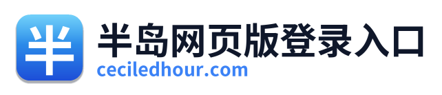半岛网页版登录入口